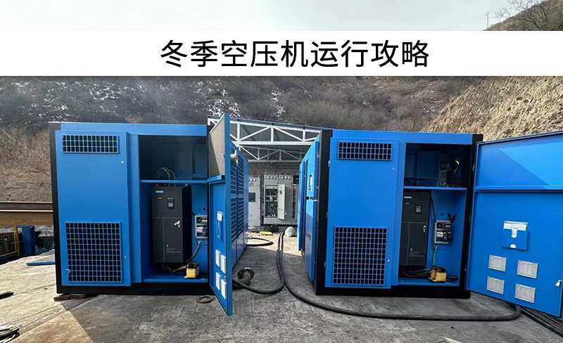 干貨 | 冬季空壓機(jī)運行攻略