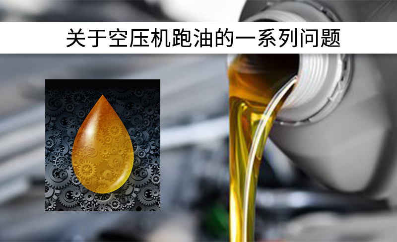關(guān)于空壓機(jī)跑油的一系列問(wèn)題