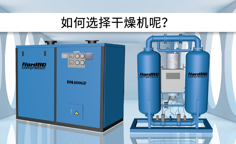 冷凍式干燥機(jī)和吸附式干燥機(jī)的區(qū)別是什么？