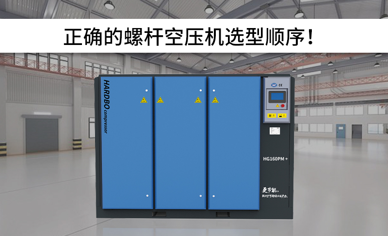 正確的螺桿空壓機選型順序！