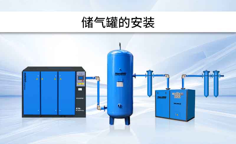 安裝 | 儲(chǔ)氣罐，怎么安裝？